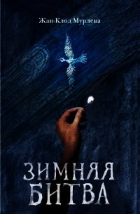 Зимняя битва - Мурлева Жан-Клод
