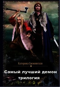 Самый лучший демон. Трилогия (СИ) - Снежинская Катерина