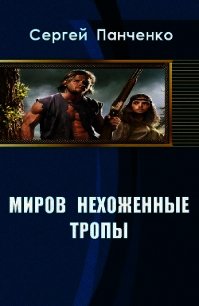 Миров нехоженные тропы (СИ) - Панченко Сергей Анатольевич