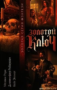 Золотой ключ. Том 1 - Роун Мелани