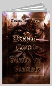 Замок на болотах (СИ) - Гарин Александр Олегович
