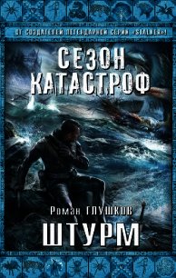 Штурм - Глушков Роман Анатольевич