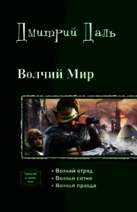 Волчий мир. Трилогия (СИ) - Даль Дмитрий
