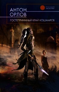 Гостеприимный край кошмаров - Орлов Антон