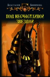 Под несчастливой звездой - Анфимова Анастасия Владимировна