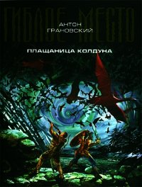 Плащаница колдуна - Грановский Антон