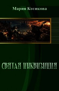 Святая инквизиция (СИ) - Котикова Мария Вячеславовна
