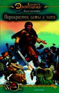 Весна незнаемая, кн. 1: Зимний зверь - Дворецкая Елизавета Алексеевна