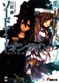 Sword Art Online 1 - АЙНКРАД - Кавахара Рэки