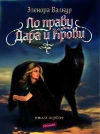 По праву Дара и Крови. Книга первая. Надежда Ростона - Валкур Эленора