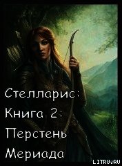 Перстень Мериада (СИ) - Романовская Ольга