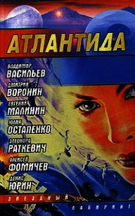 Атлантида. Падение границ - Воронин Дмитрий Анатольевич