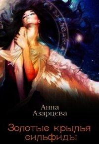Золотые крылья сильфиды. Книга 1 (СИ) - Азарцева Анна