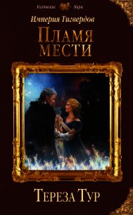 Империя Тигвердов. Пламя мести - Тур Тереза