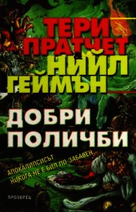 Добри поличби  - Пратчетт Терри Дэвид Джон