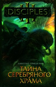 Тайна Серебряного Храма - Гришанин Дмитрий