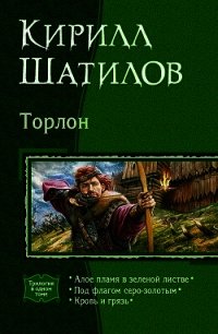 Торлон. Трилогия - Шатилов Кирилл Алексеевич