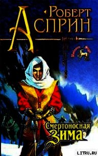 Смертоносная зима - Асприн Роберт Линн