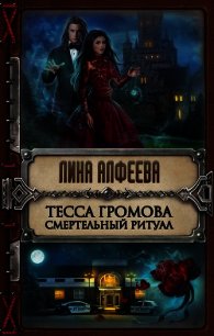 Тесса Громова. Смертельный ритуал - Алфеева Лина