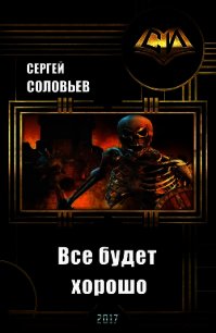 Все будет хорошо (СИ) - Соловьев Сергей Михайлович