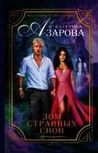 Дом странных снов - Азарова Екатерина