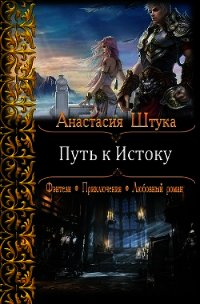 Путь к Истоку(СИ) - Штука Анастасия Викторовна