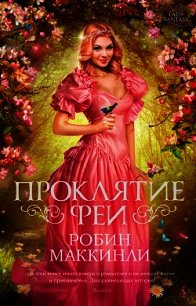 Проклятие феи - Мак-Кинли Робин