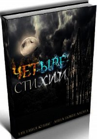 Четыре Стихии - Кениг Евгения