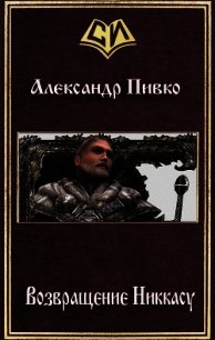 Возвращение Никкасу (СИ) - Пивко Александр