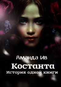Константа. История одной книги (СИ) - Ив Аманда