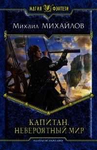 Капитан Ульдемир - Михайлов Владимир