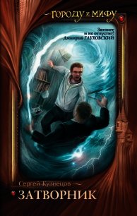 Затворник. Почти реальная история - Кузнецов Сергей Борисович