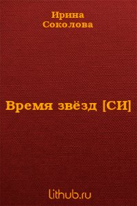 Время звёзд (СИ) - Соколова Ирина Валерьевна