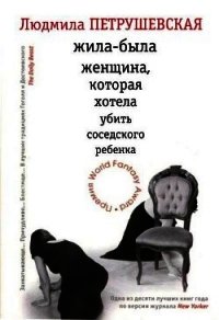 Жила–была женщина, которая хотела убить соседского ребенка - Петрушевская Людмила Стефановна