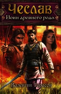 Воин древнего рода - Тарасов Валентин