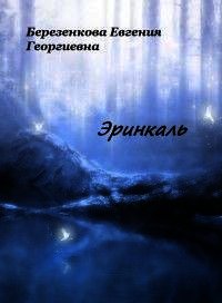Эринкаль (СИ) - Березенкова Евгения Георгиевна