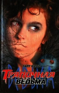 Тряпичная ведьма - Никс Гарт