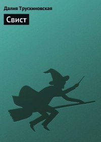 Свист - Трускиновская Далия Мейеровна