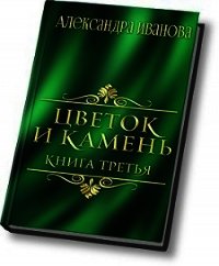 Цветок и камень 3 (СИ) - Иванова Александра