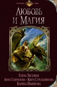 Любовь и магия (сборник) - Стрельникова Кира