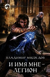 И имя мне – легион - Мясоедов Владимир Михайлович