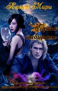 Право выбирать (СИ) - Кащей Мирослава