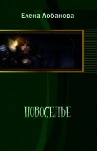 Новоселье (СИ) - Лобанова Елена Константиновна