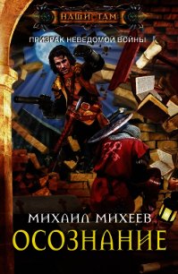 Осознание - Михеев Михаил Александрович