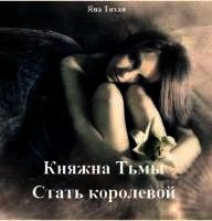 Стать королевой (СИ) - Тихая Яна