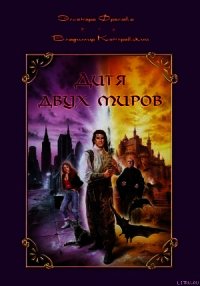 Дитя двух миров - Фролова Элеонора