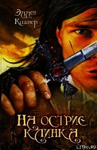 На острие клинка - Кашнер Эллен
