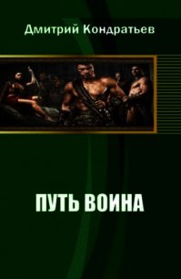 Путь воина - Кондратьев Дмитрий Валерьевич