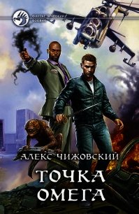 Точка Омега - Чижовский Алексей Константинович
