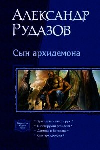 Сын Архидемона (Тетралогия) - Рудазов Александр